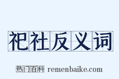 祀社反义词是什么意思的图片